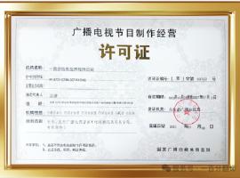 新添廣電資質，一百分在文化傳播交流領域再獲“ 新動能 ”