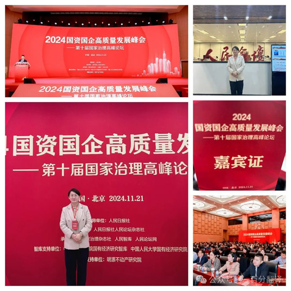 一百分翻譯總經理車振英受邀出席“2024國資國企高質量發展峰會——第十屆國家治理高峰論壇” 一百分翻譯總經理車振英受邀出席“2024國資國企高質量發展峰會——第十屆國家治理高峰論壇”